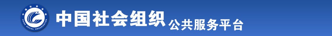 日本无码成人深夜无码全国社会组织信息查询